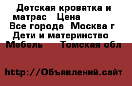 Детская кроватка и матрас › Цена ­ 1 000 - Все города, Москва г. Дети и материнство » Мебель   . Томская обл.